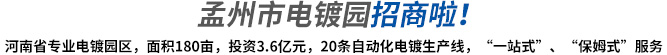 孟州電鍍園招商了